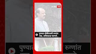 Ajit Pawar Pune | पुण्यात जीबीएसची रुग्णांत वाढ, अजितदादा म्हणाले...