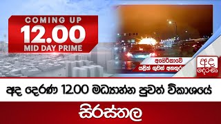 අද දෙරණ 12.00 මධ්‍යාහ්න පුවත් විකාශයේ සිරස්තල | 2025.02.01