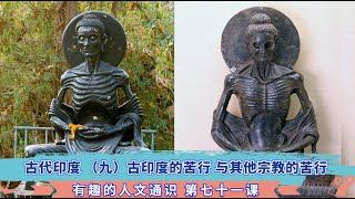 071 轻松愉快的学 人文通识 第七十一 古代印度（九）古代印度的苦行和苦修 佛教如何看待苦修 释迦摩尼如何看待苦修苦行 其他宗教的苦行  #history #历史 #古印度 #梵行 #苦行 #苦修