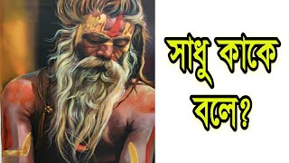 সাধু কাকে বলে? || Who is a saint || -{ শ্রী রায়ন চক্রবর্তী }