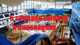 5 смертельных случаев в аквапарках с детьми.