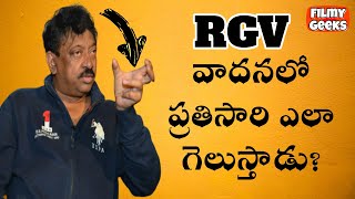 RGV వాదనలో ప్రతిసారి ఎలా గెలుస్తాడు?|HOW RGV WINS AN ARGUMENT ?