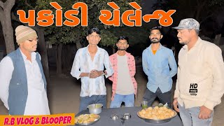 પકોડી ચેલેન્જ Volg Video//Gujarati Volg Video//Raja Bahuchar