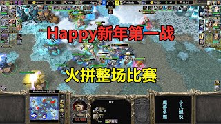 憎恶大战骑士，火拼整场比赛，Happy新年第一战！魔兽争霸3