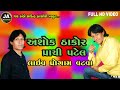 Ashok thakor vatva &Prachi Patel live progam ||લાઇવ ગરબા