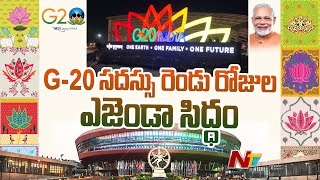 G20 Summit 2023 Delhi Schedule : జీ20 సమ్మిట్ ఎజెండాలు సిద్ధం | Ntv