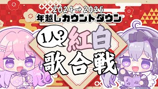 【  歌合戦｜karaoke 】1人？で紅白歌合戦👿🪽2024→2025年越しカウントダウン配信【 #新人vtuber / #おみらいぶ 】