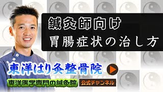 【鍼灸師向け】胃腸症状の治し方！「東洋医学専門 町田の鍼灸院」