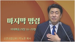 신촌성결교회 박노훈 목사┃마지막 명령 [C채널] 복음강단