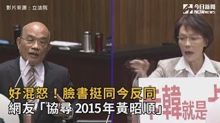 好混怒！臉書挺同今反同　網友「協尋 2015 年的黃昭順」