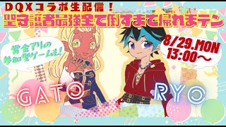 【DQX】聖守護者最強全て倒すまで帰れまテン～後半戦夜の部～【コラボ生配信】