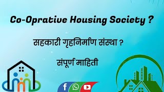 What is a co-operative housing society ? I  सहकारी गृहनिर्माण संस्था आवश्यक असलेली सर्व माहिती