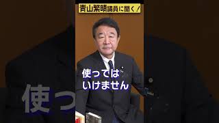 【#青山繁晴】中国企業のスマホは危険ですか？ #参議院議員 #Shorts