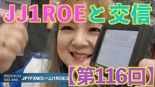 ギタリストHarukaの交信動画【第116回】JP7FXM/2-JJ1ROE/2 (2023/9/24)