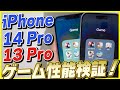 iPhone 14 Proのゲーム性能を13 Proと比べてみたら衝撃の結果に…│Apexモバイル・原神・荒野行動・PUBGモバイル