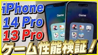 iPhone 14 Proのゲーム性能を13 Proと比べてみたら衝撃の結果に…│Apexモバイル・原神・荒野行動・PUBGモバイル