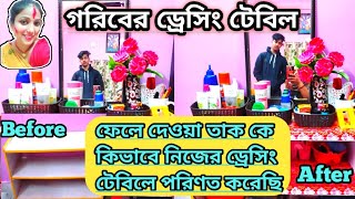 পুরানো তাক দিয়ে কিভাবে  ড্রেসিং টেবিল বানিয়ে নিলাম | গরিবের ড্রেসিং টেবিল | Dressing table tour