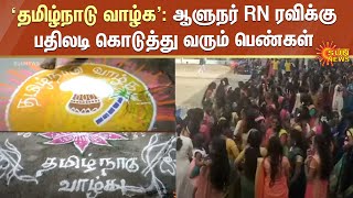 ‘Tamil Nadu Vazhga’ kolam | 'தமிழ்நாடு வாழ்க' - ஆளுநர் RN ரவிக்கு பதிலடி கொடுத்து வரும் பெண்கள்