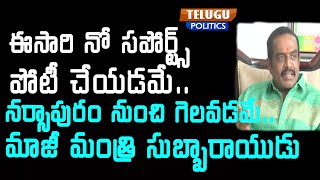 ఈసారి నో సపోర్ట్స్.. పోటీ చేయడమే.. నర్సాపురం నుంచి గెలవడమే.మాజీ మంత్రి సుబ్బారాయుడు| Telugu Politics