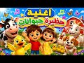 🎵 أغنية حظيرة الحيوانات | أصوات الحيوانات للأطفال | أغاني تعليمية ممتعة 🐄🦆🐔🐐🐶