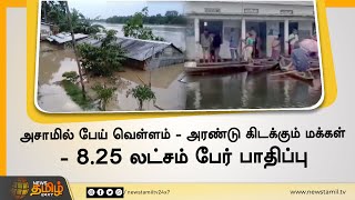 அசாமில் பேய் வெள்ளம் | அரண்டு கிடக்கும் மக்கள் | 8.25 லட்சம் பேர் பாதிப்பு | Assam Flood 2022