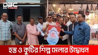 পঞ্চগড়ে মাসব্যাপী হস্ত ও কুটির শিল্প মেলার উদ্বোধন | DBC NEWS