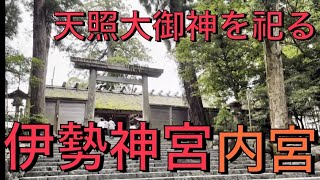 日本最高神・天照大御神を祀る「伊勢神宮」内宮に参拝。立入禁止が目立つ境内と神域の物語。【202407伊勢②】