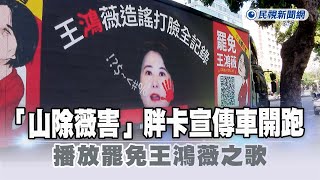 快新聞／超吸睛！「山除薇害」胖卡宣傳車開跑　播放罷免王鴻薇之歌－民視新聞