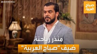 صباح العربية | لقاء خاص مع النجم الأردني منذر رياحنة
