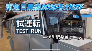 [二俣川駅] 相鉄線 東急目黒線 3020系3123F 試運転 二俣川駅発着シーン