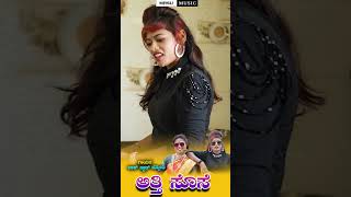 ಅತ್ತೆ ಸೊಸೆ  Atti Sose Rock Star Jyoti  |New Janapda Song| Reels 2 #janapada