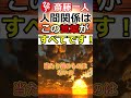 【斎藤一人】人間関係はこの言葉が「すべて」です！うまくいくかはこの言葉が言えるか？にかかっています！