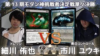 【MTG】第13期モダン神挑戦者決定戦 準々決勝 細川 侑也 vs 市川 ユウキ　【晴れる屋】