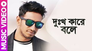 Dukkho Kare Bole | দুঃখ কারে বলে | Bangla Music Video | Shohag