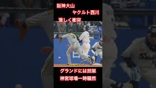 阪神・大山とヤクルト・西川が一塁付近で激突　担架運び込まれ一時騒然も　両者プレー続行＆紳士的な対応に神宮が大きな拍手#阪神#阪神タイガース#shorts