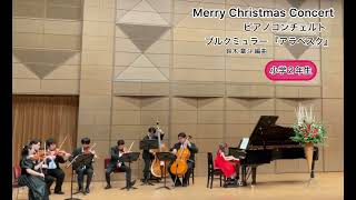 Merry Christmas Concert（発表会）ピアノコンチェルト ブルグミュラー『アラベスク』