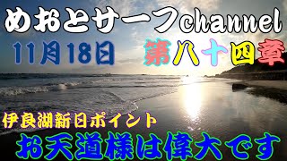 🌊11月18日🌊新日ポイント夕方サーフ🌊後編🌊