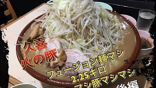 【大食い】火の豚　総重量8キロ超　フュージョン後編【デカ盛り】