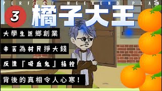 第三章節：【橘子大王】大學生返鄉創業，辛苦為村民掙大錢，反遭『吸血鬼』指控，村裏第一個大學生的創業路：背後的真相令人心寒！