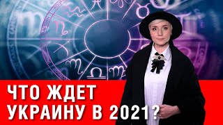 Что ждет Украину в 2021 году: предсказания экстрасенсов и прогнозы астрологов!