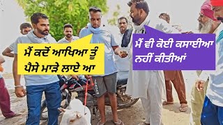 ਮੈਂ ਕਦੋਂ ਆਖਿਆ ਤੂੰ ਪੈਸੇ ਮਾੜੇ ਲਾਏ ਆ | Surewala Bakra Mandi | #goatstar #goatfarming #bakramandi