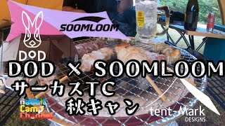 【ソログルキャンプ】SOOMLOOMピンクタープとDODヌノイチとサーカスTCで七輪秋キャンプ