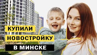 КУПИЛИ НОВОСТРОЙКУ В ЖК МИНСК МИР! История исполнения одной мечты!