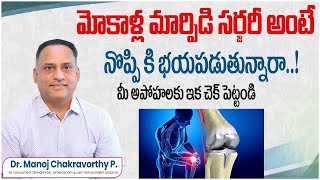 మోకాళ్ల మార్పిడి సర్జరీ అంటే భయపడుతున్నారా..! | Pain Relief After Knee Replacement Surgery