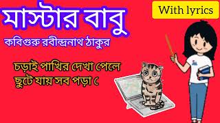 Shikkhak Diboser আমি আজ কানাই মাস্টার /মাস্টারবাবু/রবীন্দ্রনাথ ঠাকুর /Teachers' Day Poem with lyrics