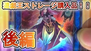 【遊戯王ストレージ購入品】大量購入！！後編！！【遊戯王OCG】【遊戯王ゆっくり】