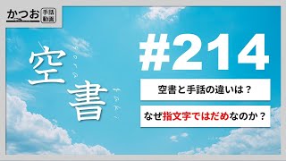 手話ではない「空書」を考える | #214