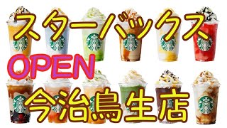 【スターバックス】開店情報 今治鳥生店 駅からドラレコ旅　愛媛県今治市