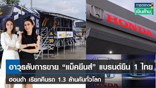 อาวุธลับการขาย “แม็คยีนส์”แบรนด์ยืน 1 ไทย-ฮอนด้า เรียกคืนรถ 1.3 ล้านคันทั่วโลก|การตลาดเงิืนล้าน