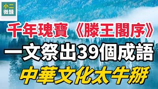 王勃一夜寫就〈滕王閣序〉，順帶創造39個成語，中華文化太牛掰！